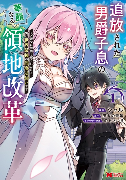 Tsuihou sareta Danshaku Shisoku no Karei naru Ryouchi Kaikaku: Kuzu Oyaji ni Munou to Nonoshirareta kedo, Jitsu wa Sekai Saikyou no Ryuu Mahoutsukai desu