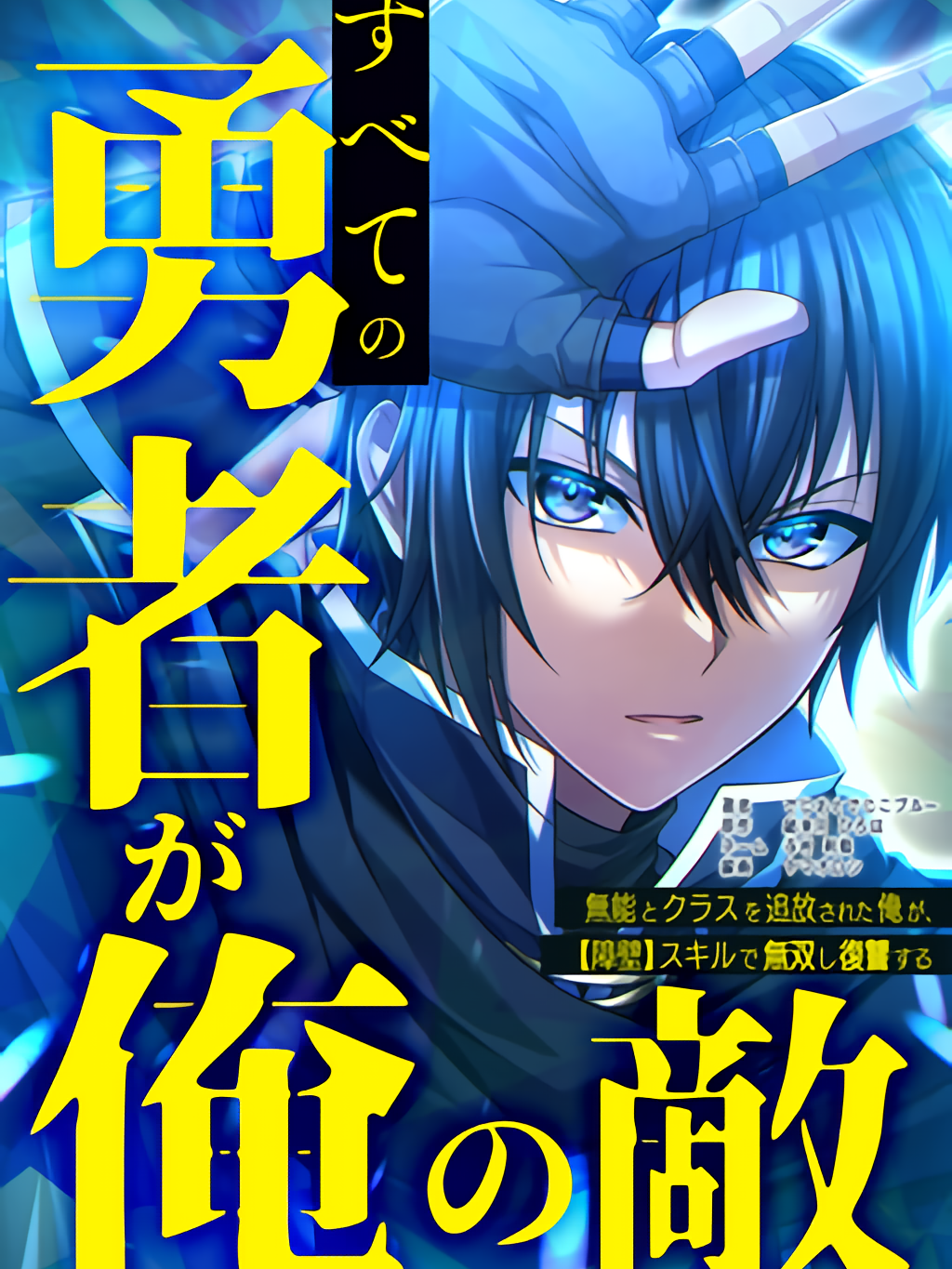 Every Hero Is My Enemy – Expelled From the Class As Useless, I Will Dominate and Take Revenge With My [Barrier] Skill