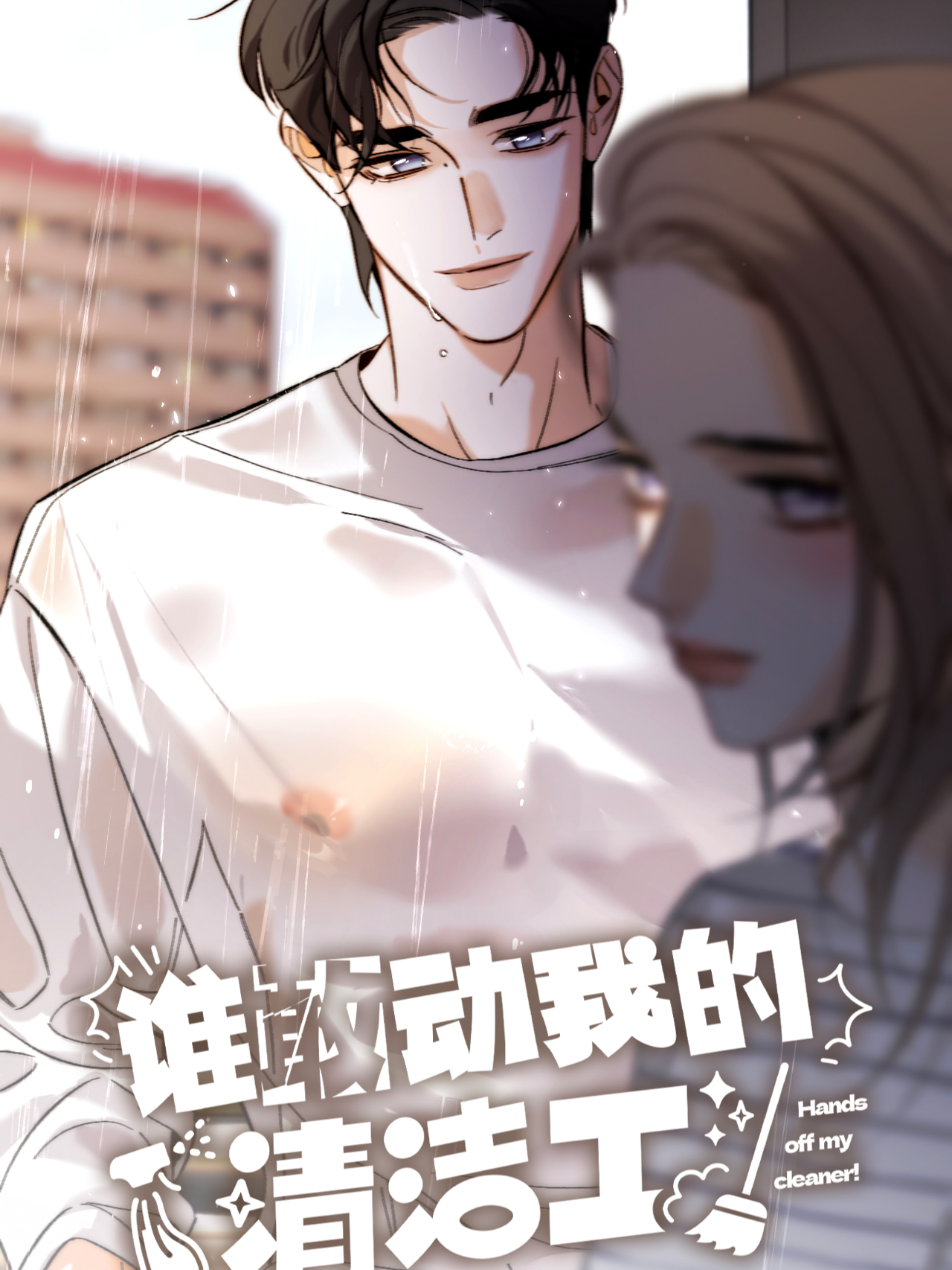 Shei Gan Dong Wo de Qingjiegong